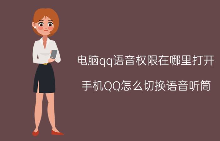 电脑qq语音权限在哪里打开 手机QQ怎么切换语音听筒？